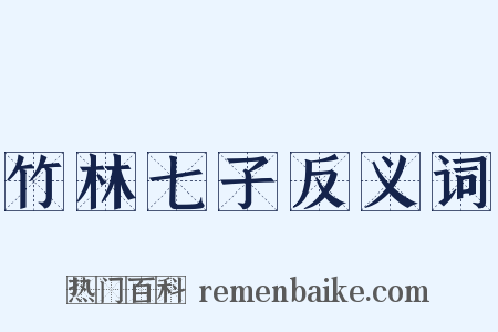 竹林七子反义词是什么意思的图片